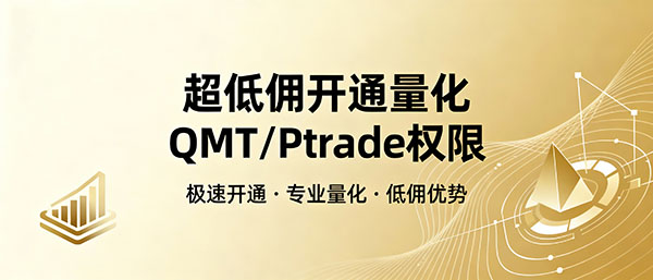 低佣量化开户