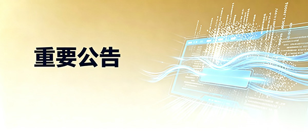 重要公告